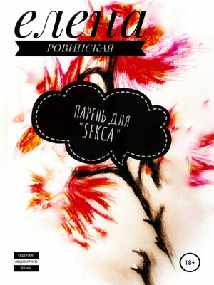 cover image of Парень для «Sекса»